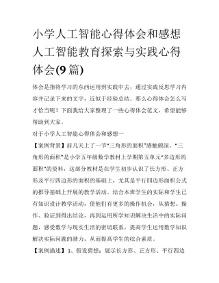 小学人工智能心得体会和感想 人工智能教育探索与实践心得体会(9篇)