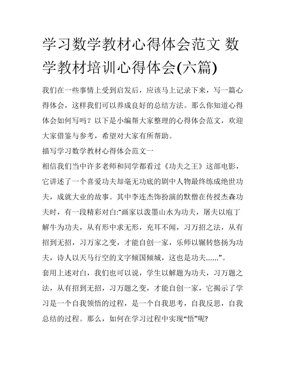 学习数学教材心得体会范文 数学教材培训心得体会(六篇)_第1页