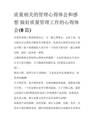 质量相关的管理心得体会和感想 做好质量管理工作的心得体会(8篇)