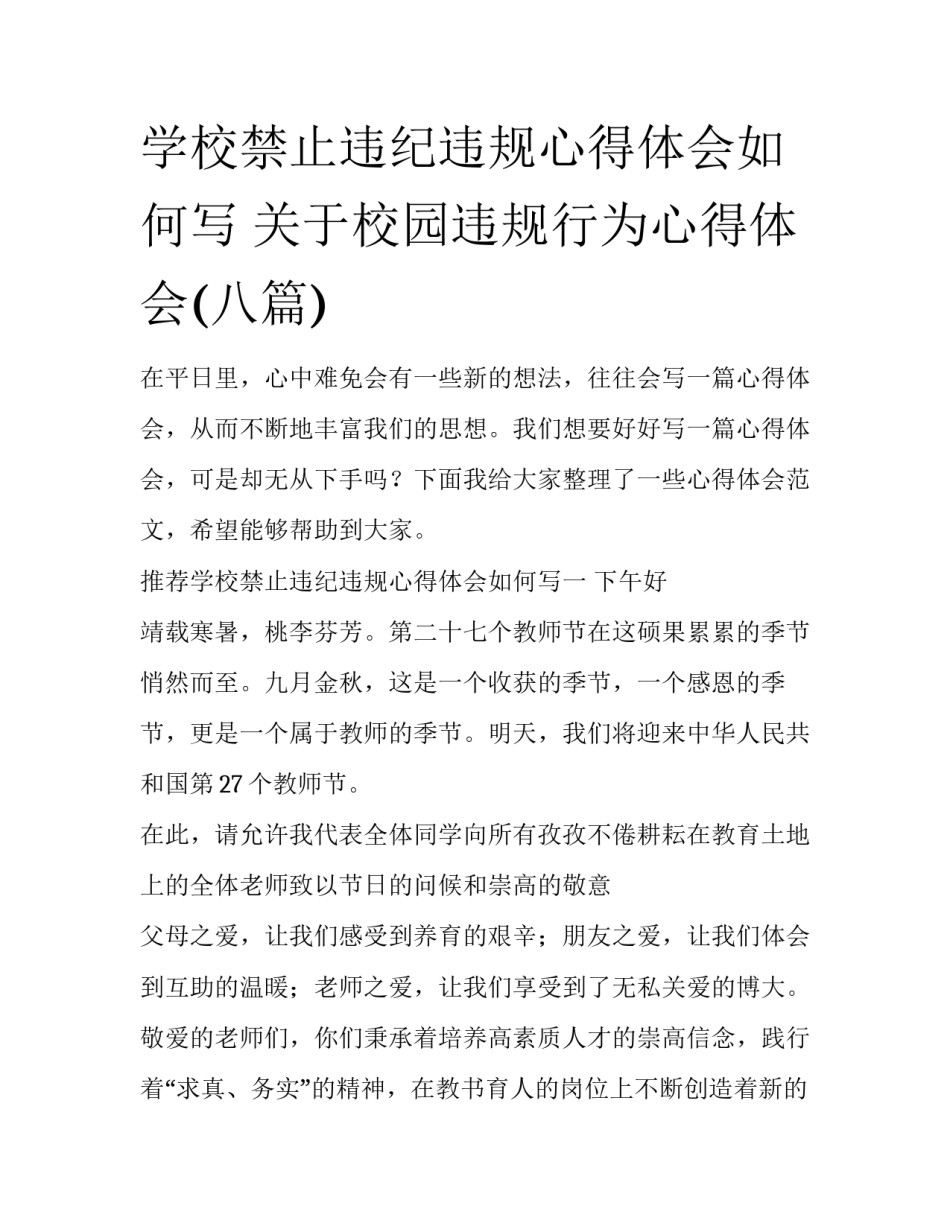 学校禁止违纪违规心得体会如何写 关于校园违规行为心得体会(八篇)_第1页