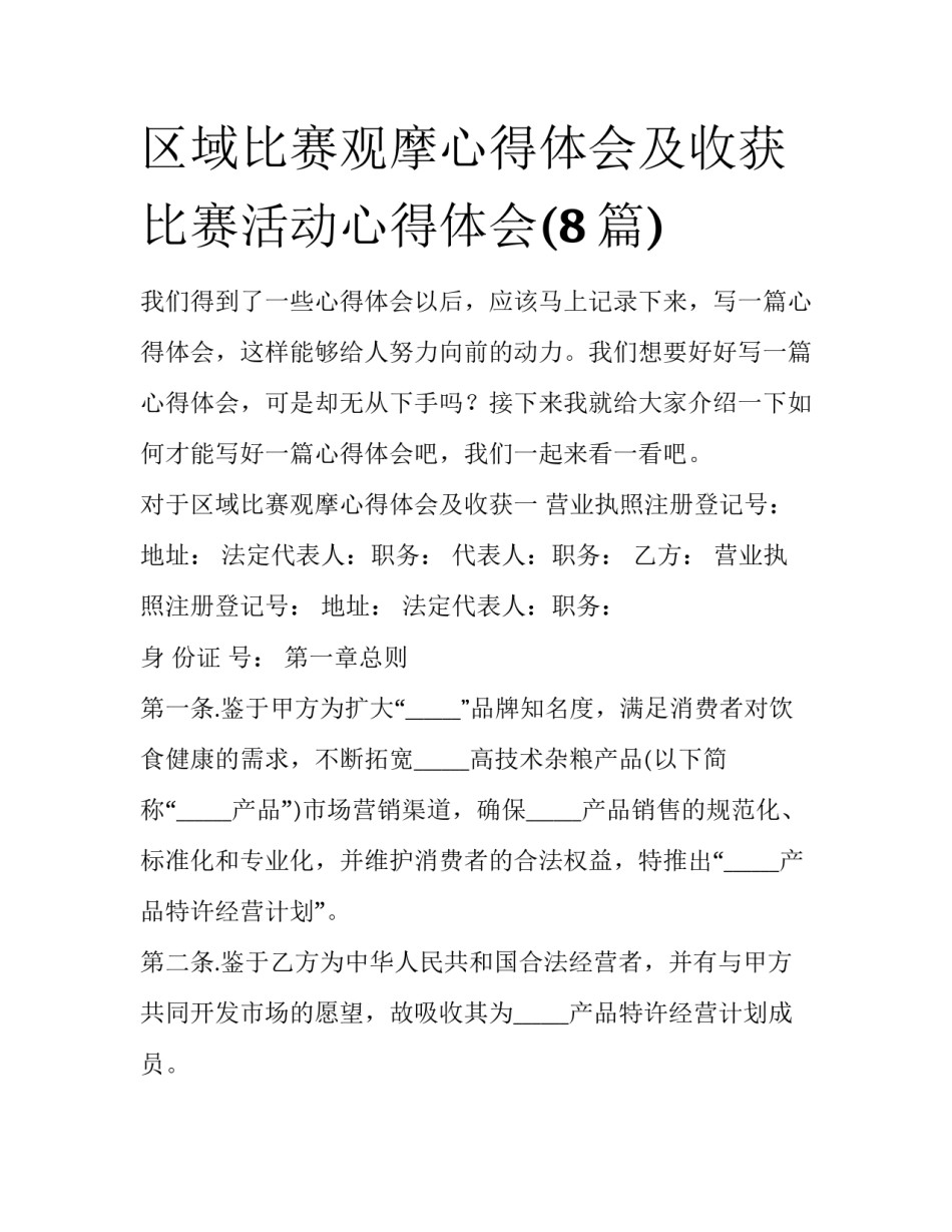 区域比赛观摩心得体会及收获 比赛活动心得体会(8篇)_第1页