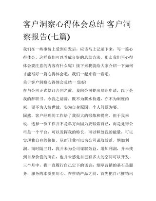 客户洞察心得体会总结 客户洞察报告(七篇)