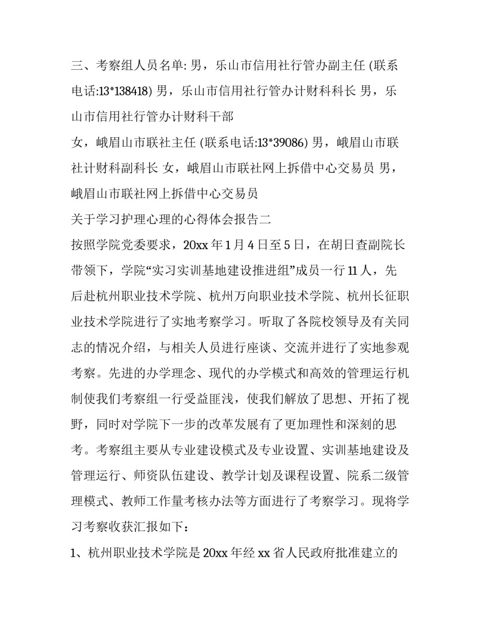 学习护理心理的心得体会报告 学护理心理学的体会心得(六篇)_第2页