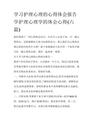 学习护理心理的心得体会报告 学护理心理学的体会心得(六篇)