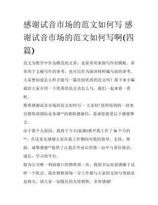 感谢试音市场的范文如何写 感谢试音市场的范文如何写啊(四篇)
