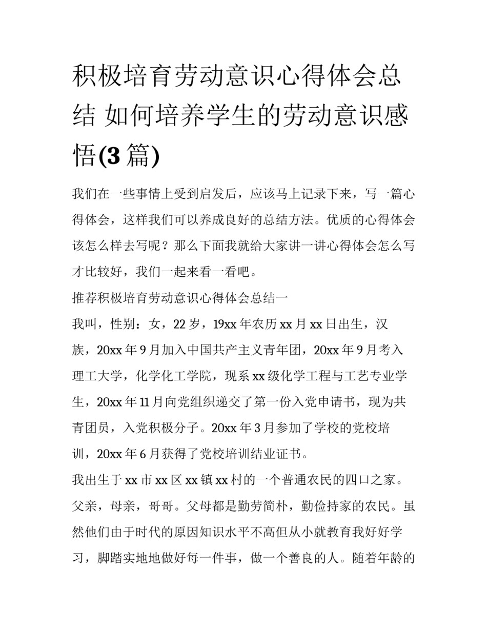 积极培育劳动意识心得体会总结 如何培养学生的劳动意识感悟(3篇)_第1页