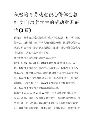 积极培育劳动意识心得体会总结 如何培养学生的劳动意识感悟(3篇)