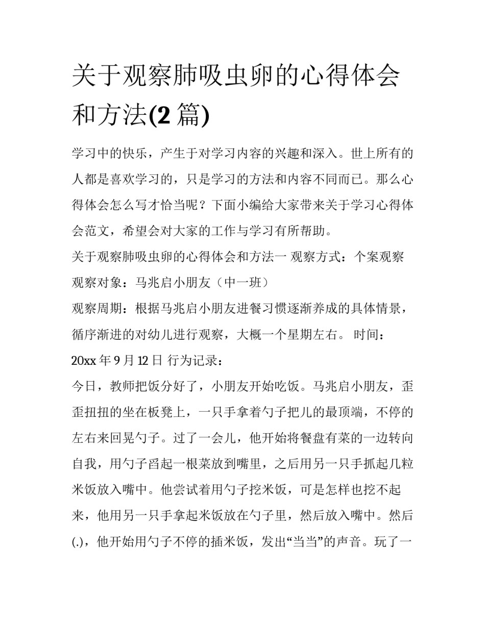 关于观察肺吸虫卵的心得体会和方法(2篇)_第1页