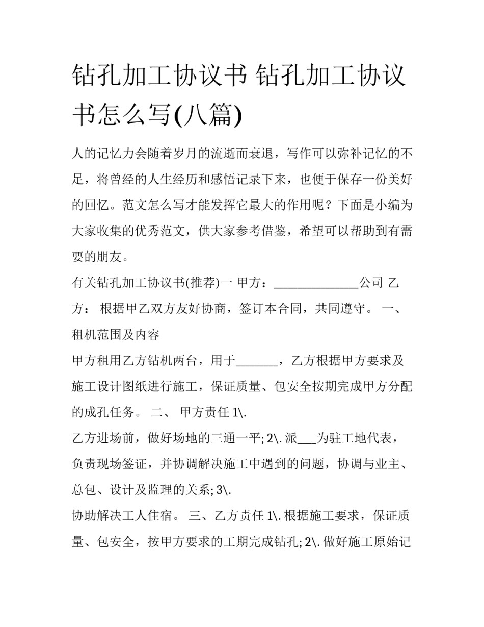 钻孔加工协议书 钻孔加工协议书怎么写(八篇)_第1页