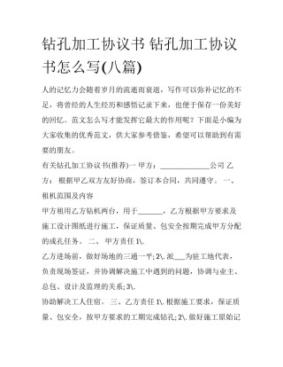 钻孔加工协议书 钻孔加工协议书怎么写(八篇)