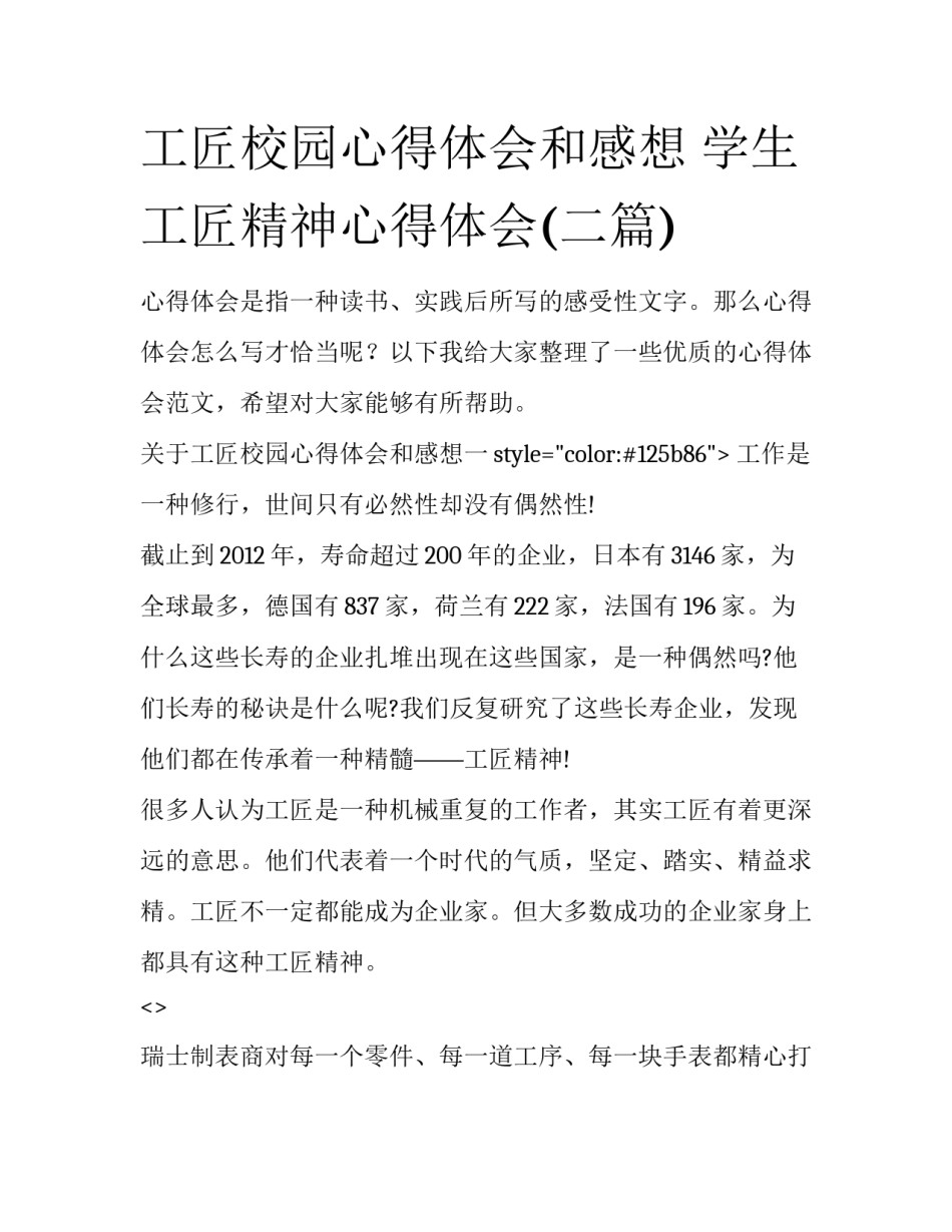 工匠校园心得体会和感想 学生工匠精神心得体会(二篇)_第1页
