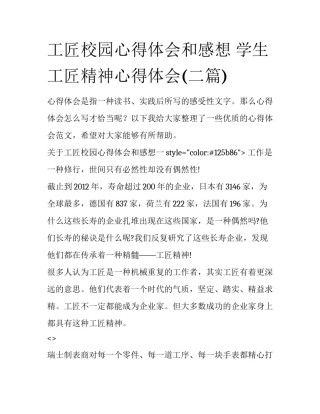 工匠校园心得体会和感想 学生工匠精神心得体会(二篇)