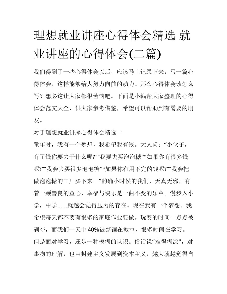 理想就业讲座心得体会精选 就业讲座的心得体会(二篇)_第1页