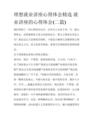 理想就业讲座心得体会精选 就业讲座的心得体会(二篇)
