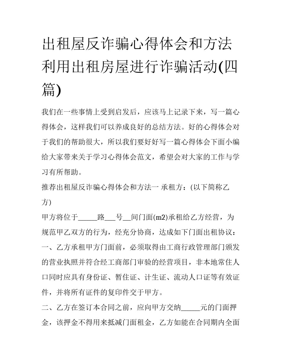 出租屋反诈骗心得体会和方法 利用出租房屋进行诈骗活动(四篇)_第1页