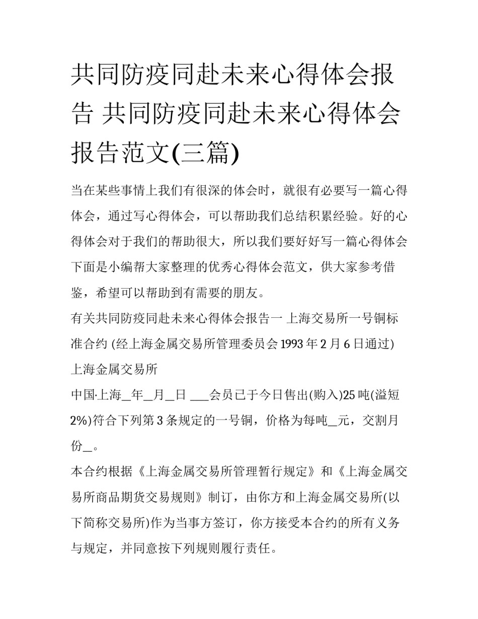 共同防疫同赴未来心得体会报告 共同防疫同赴未来心得体会报告范文(三篇)_第1页