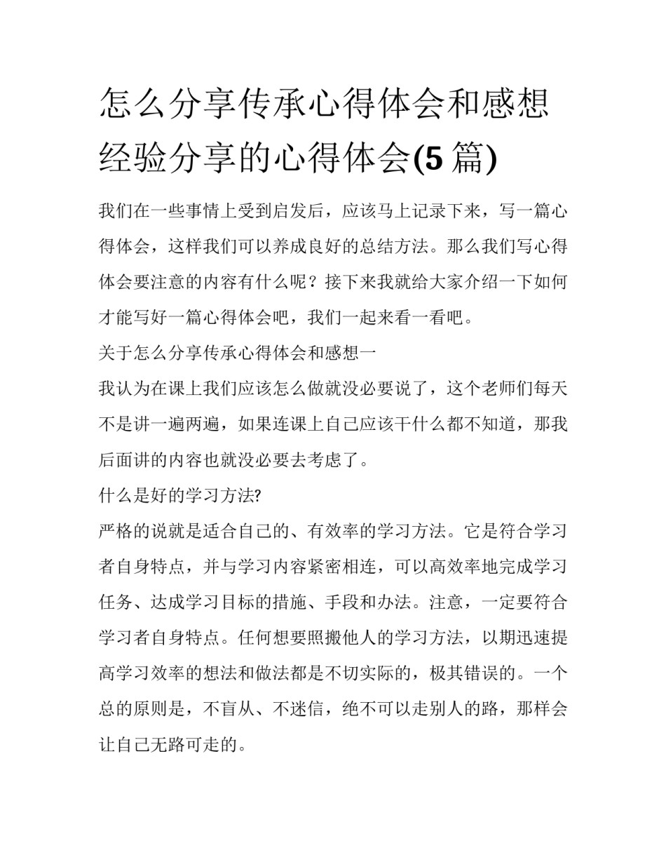 怎么分享传承心得体会和感想 经验分享的心得体会(5篇)_第1页