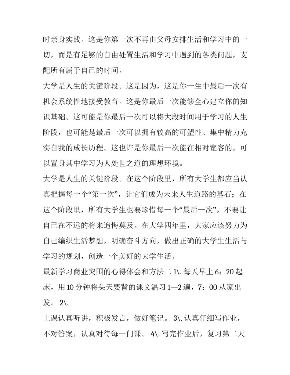 学习商业突围的心得体会和方法 商业模式创新的心得体会(二篇)_第3页