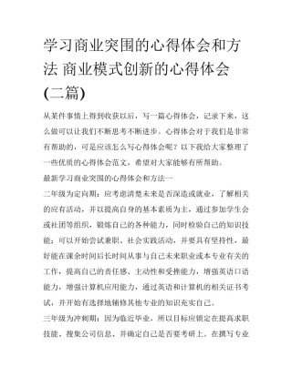 学习商业突围的心得体会和方法 商业模式创新的心得体会(二篇)