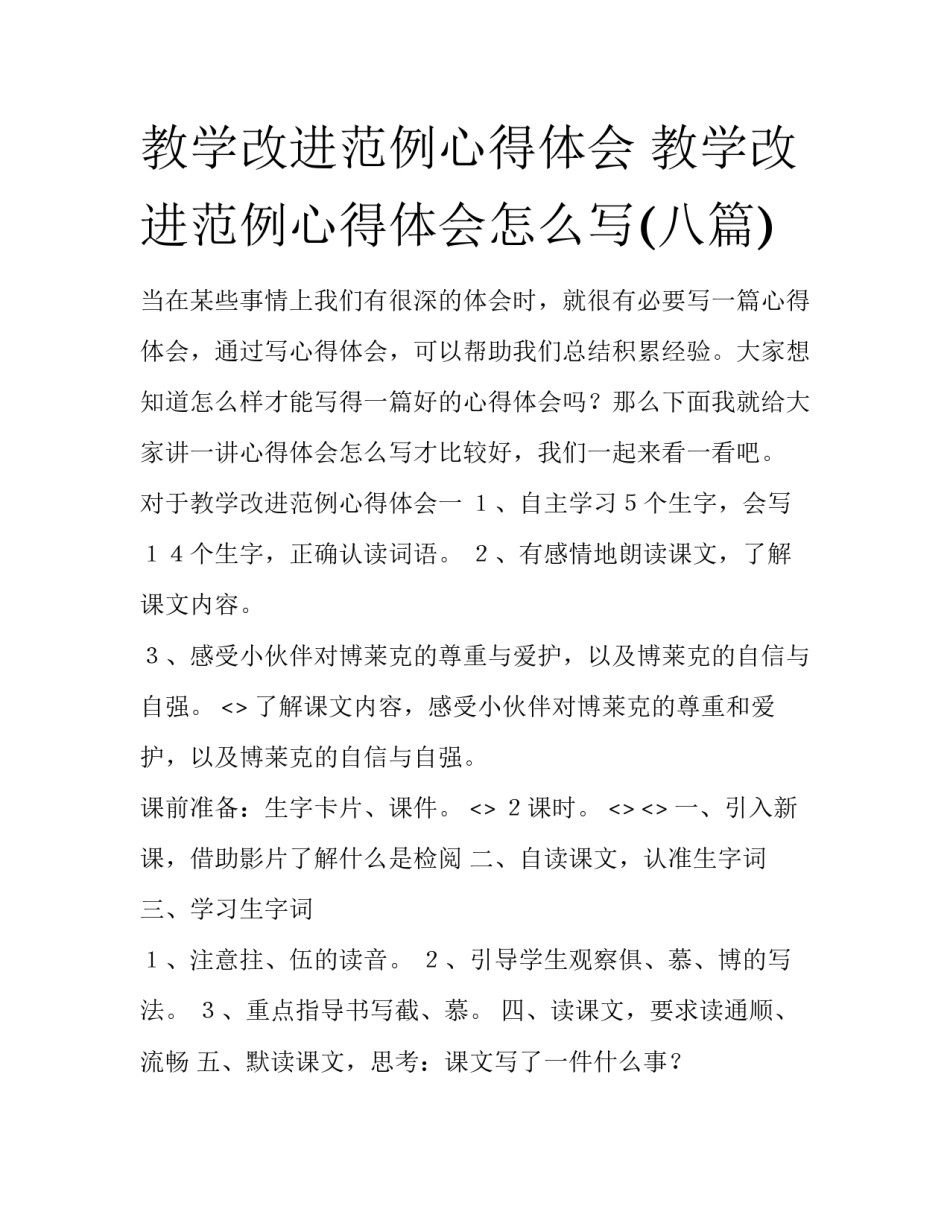 教学改进范例心得体会 教学改进范例心得体会怎么写(八篇)_第1页
