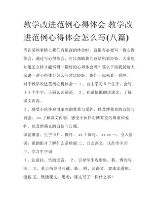 教学改进范例心得体会 教学改进范例心得体会怎么写(八篇)