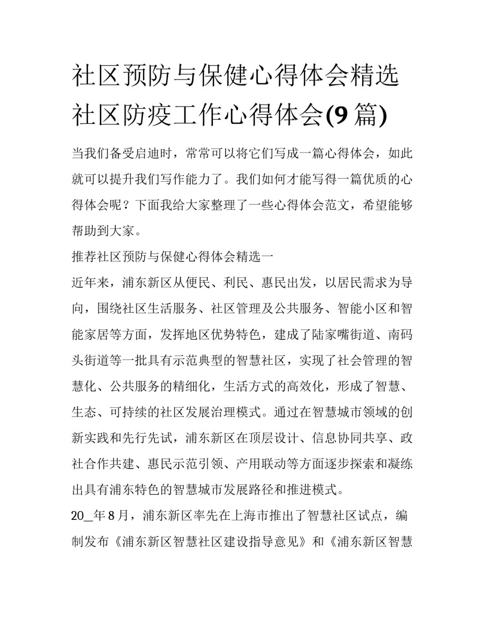 社区预防与保健心得体会精选 社区防疫工作心得体会(9篇)_第1页