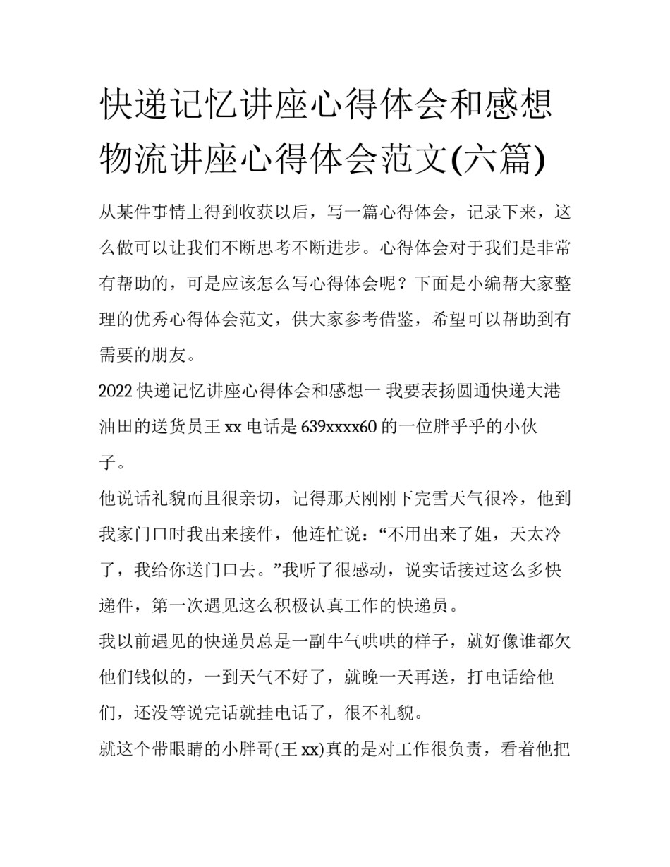 快递记忆讲座心得体会和感想 物流讲座心得体会范文(六篇)_第1页