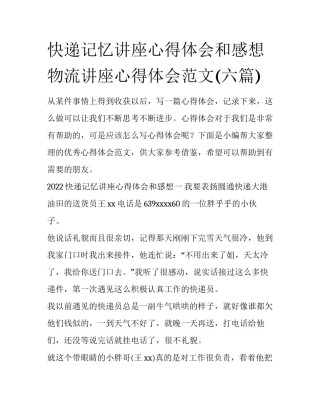 快递记忆讲座心得体会和感想 物流讲座心得体会范文(六篇)