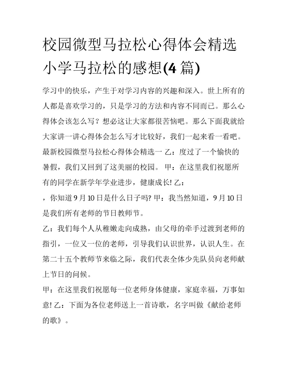 校园微型马拉松心得体会精选 小学马拉松的感想(4篇)_第1页