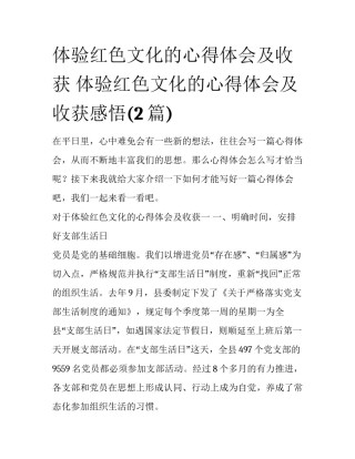 体验红色文化的心得体会及收获 体验红色文化的心得体会及收获感悟(2篇)