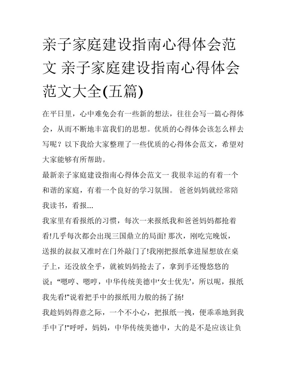 亲子家庭建设指南心得体会范文 亲子家庭建设指南心得体会范文大全(五篇)_第1页
