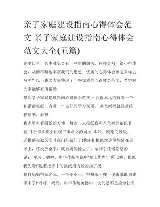 亲子家庭建设指南心得体会范文 亲子家庭建设指南心得体会范文大全(五篇)