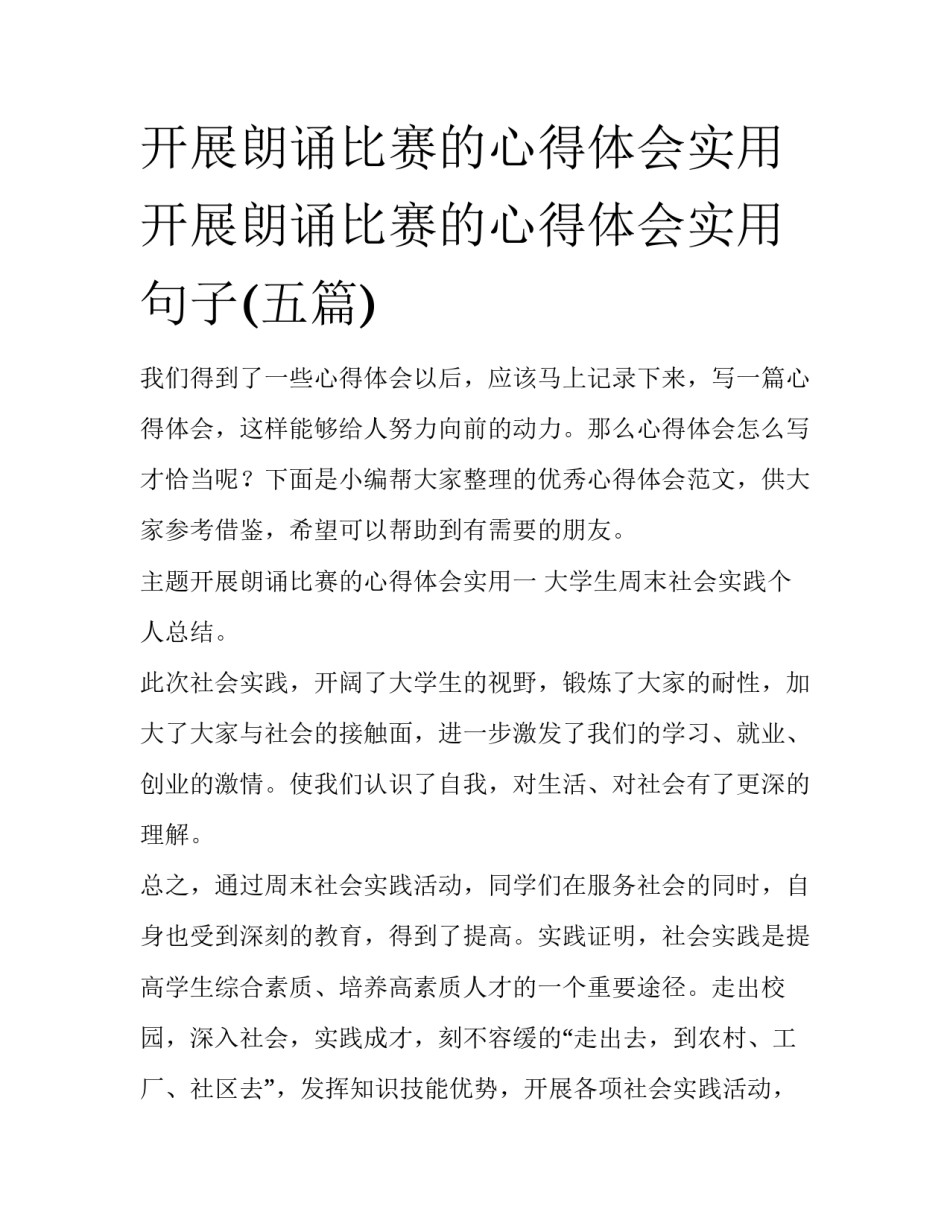 开展朗诵比赛的心得体会实用 开展朗诵比赛的心得体会实用句子(五篇)_第1页