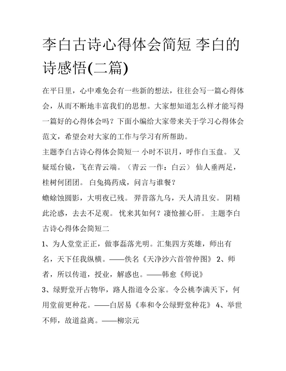 李白古诗心得体会简短 李白的诗感悟(二篇)_第1页