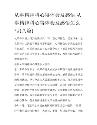 从事精神科心得体会及感悟 从事精神科心得体会及感悟怎么写(八篇)