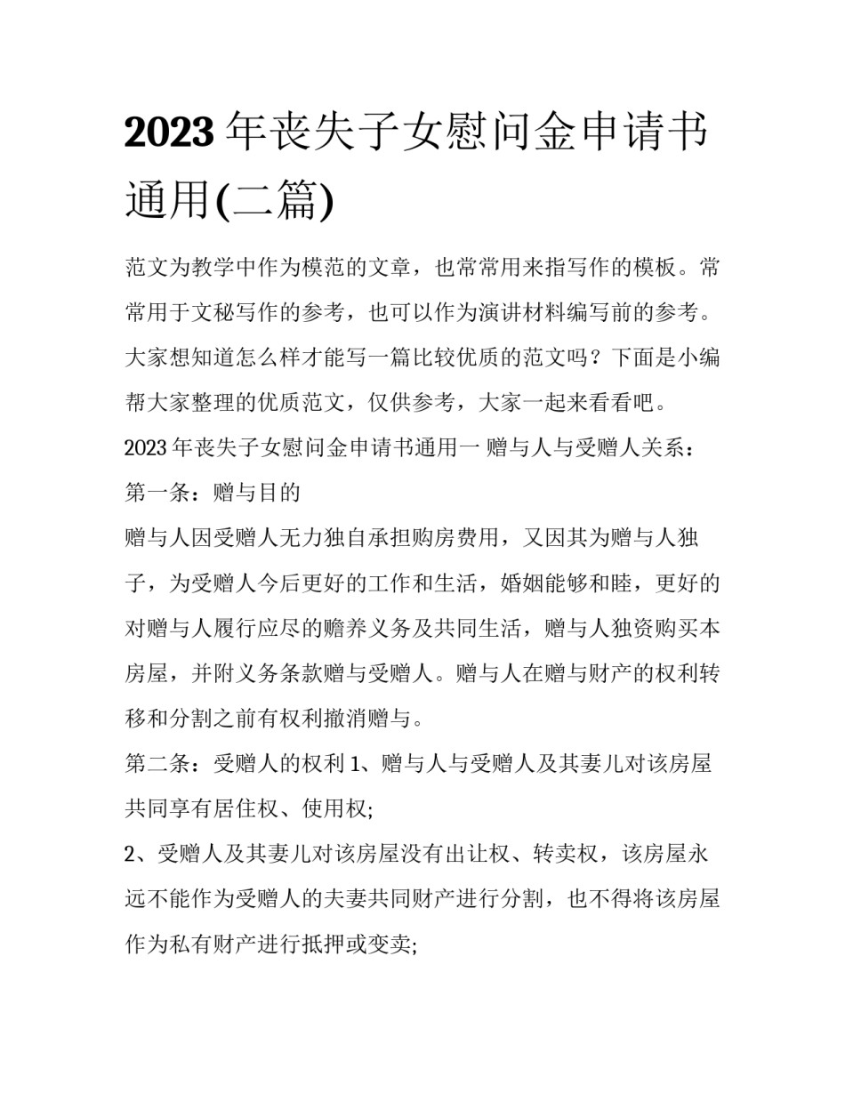 2023年丧失子女慰问金申请书通用(二篇)_第1页