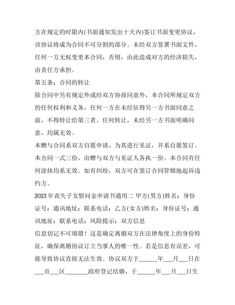 2023年丧失子女慰问金申请书通用(二篇)_第3页