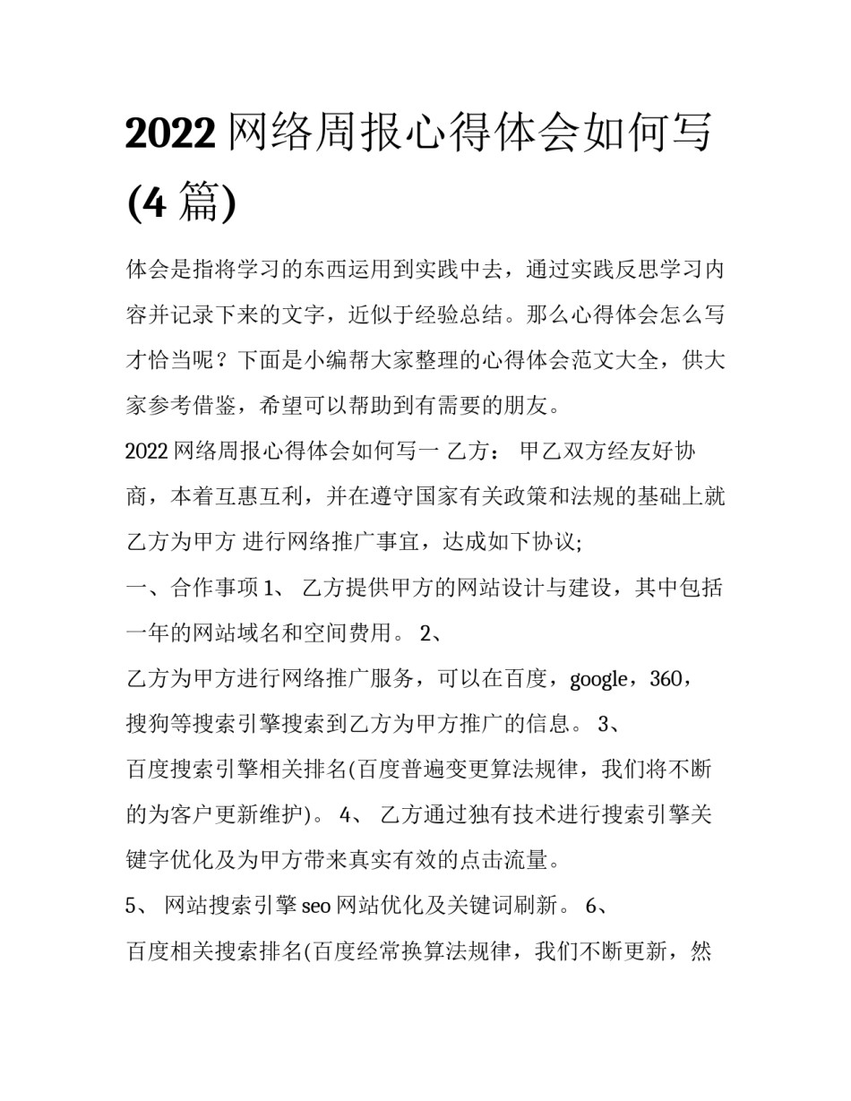 2022网络周报心得体会如何写(4篇)_第1页
