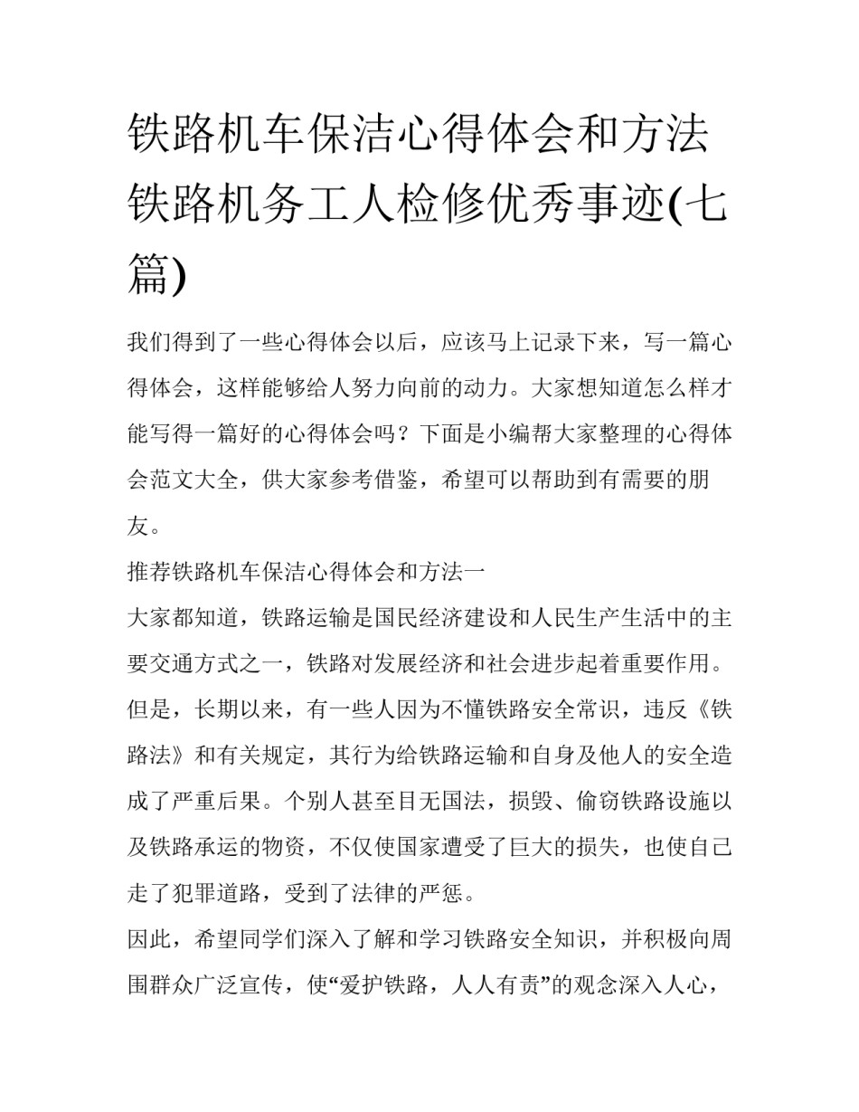 铁路机车保洁心得体会和方法 铁路机务工人检修优秀事迹(七篇)_第1页