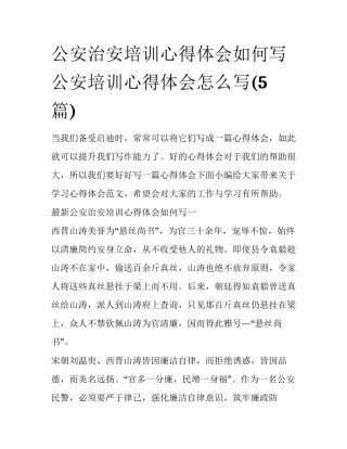 公安治安培训心得体会如何写 公安培训心得体会怎么写(5篇)