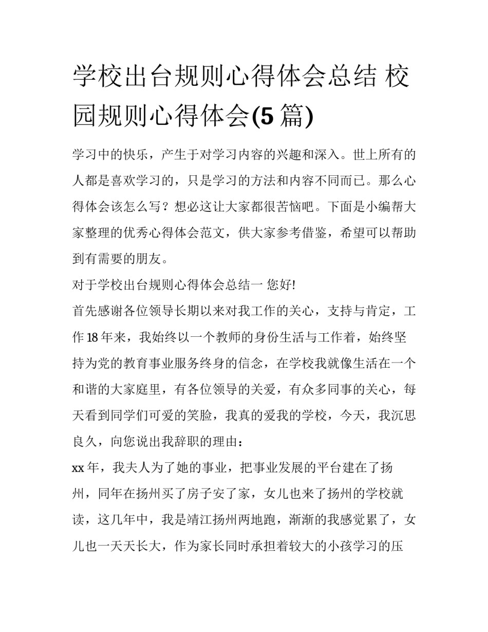 学校出台规则心得体会总结 校园规则心得体会(5篇)_第1页