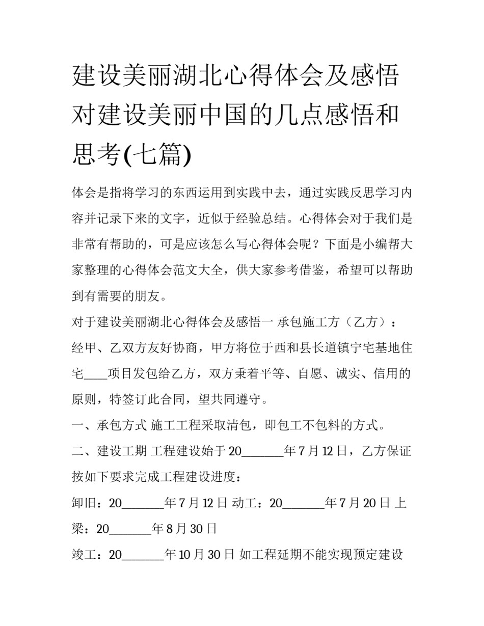 建设美丽湖北心得体会及感悟 对建设美丽中国的几点感悟和思考(七篇)_第1页