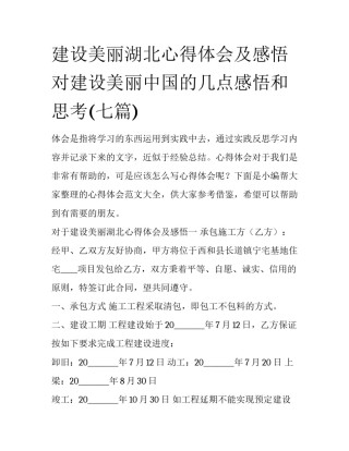 建设美丽湖北心得体会及感悟 对建设美丽中国的几点感悟和思考(七篇)
