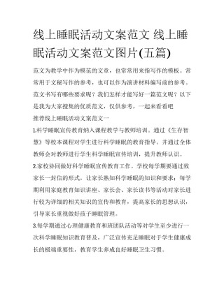 线上睡眠活动文案范文 线上睡眠活动文案范文图片(五篇)