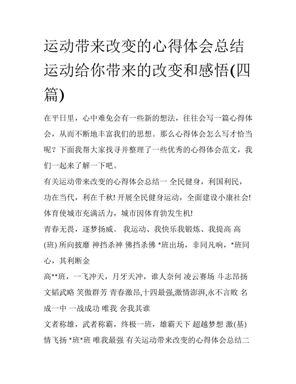 运动带来改变的心得体会总结 运动给你带来的改变和感悟(四篇)_第1页
