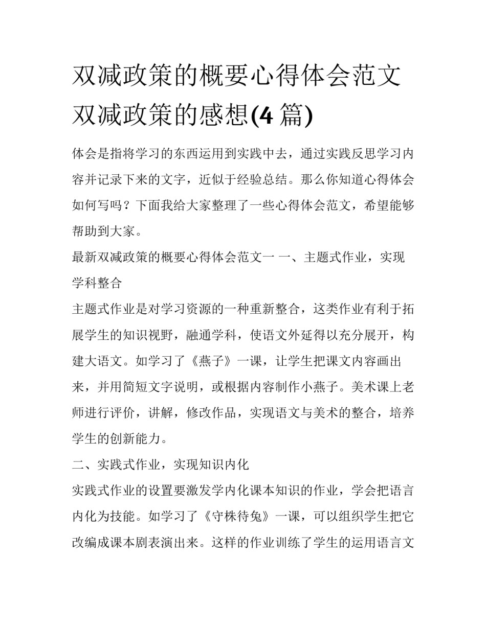 双减政策的概要心得体会范文 双减政策的感想(4篇)_第1页