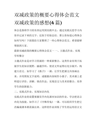 双减政策的概要心得体会范文 双减政策的感想(4篇)