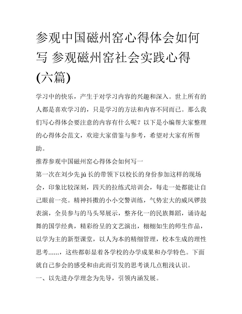 参观中国磁州窑心得体会如何写 参观磁州窑社会实践心得(六篇)_第1页
