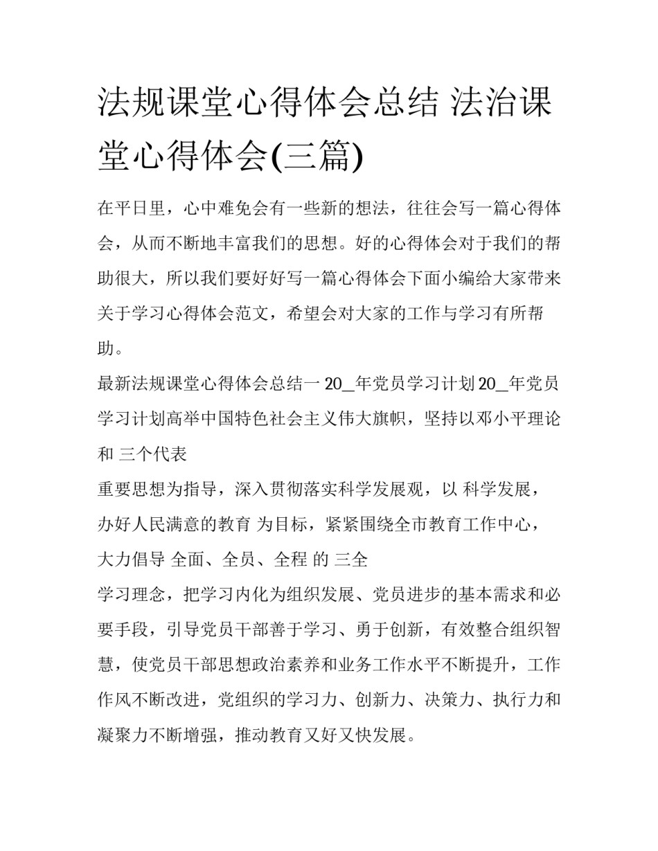 法规课堂心得体会总结 法治课堂心得体会(三篇)_第1页