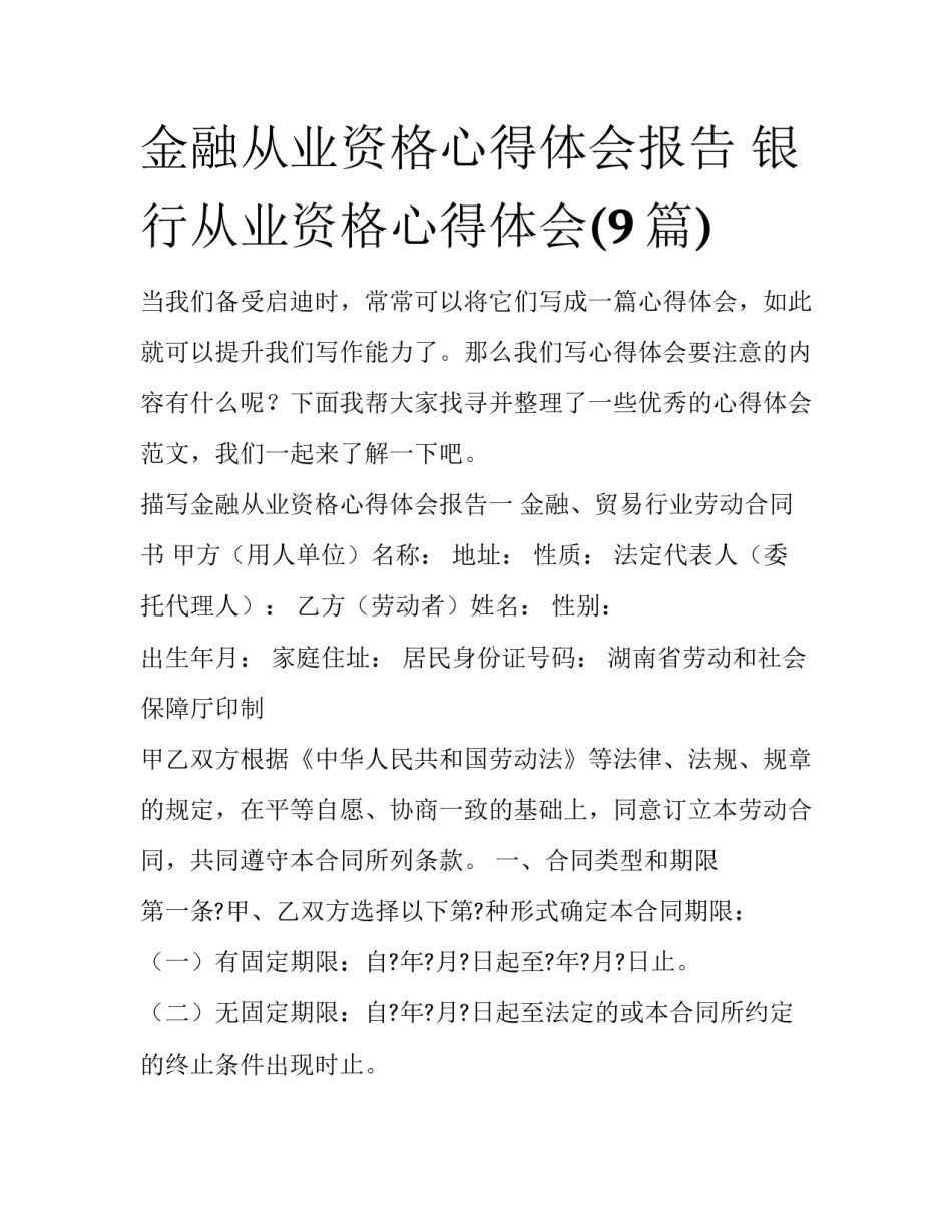 金融从业资格心得体会报告 银行从业资格心得体会(9篇)_第1页